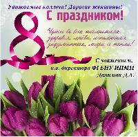 Уважаемые коллеги!! Дорогие женщины!! Поздравляем вас с 8 Марта!!!